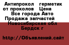 Антипрокол - герметик от проколов › Цена ­ 990 - Все города Авто » Продажа запчастей   . Новосибирская обл.,Бердск г.